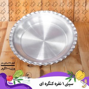 سینی یک نفره کنگره ای