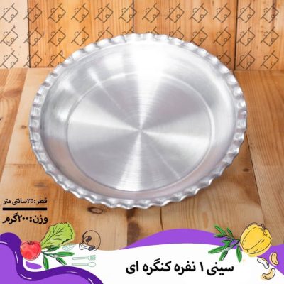 سینی یک نفره کنگره ای