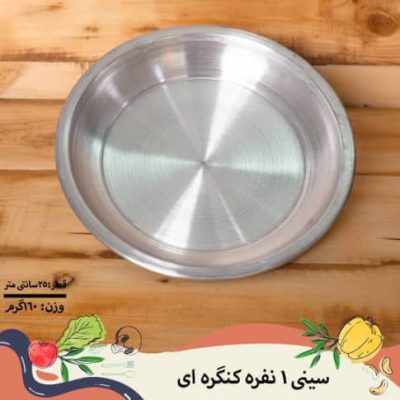 سینی 1 نفره روحی لبه ساده
