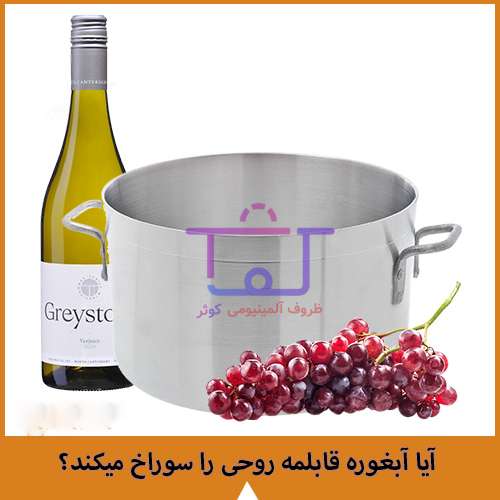 آیا آبغوره کاسه روحی را سوراخ می کند؟