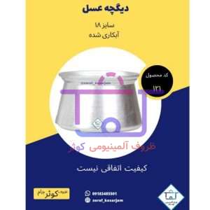 دیگچه ظرف عسل درب‌ دار
