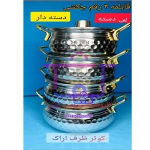 قابلمه 4 رقم چکشی دسته طلایی