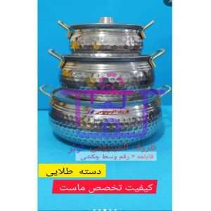 قابلمه 3 رقم وسط چکشی دسته طلایی و بدون دسته
