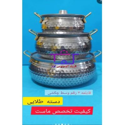 قابلمه 3 رقم وسط چکشی دسته طلایی و بدون دسته