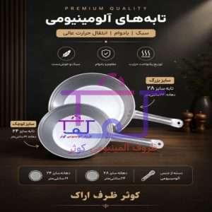 تابه آلومینیومی