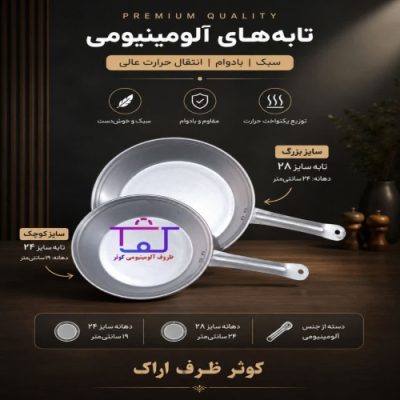 تابه آلومینیومی