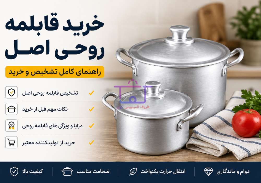 خرید قابلمه روحی اصل