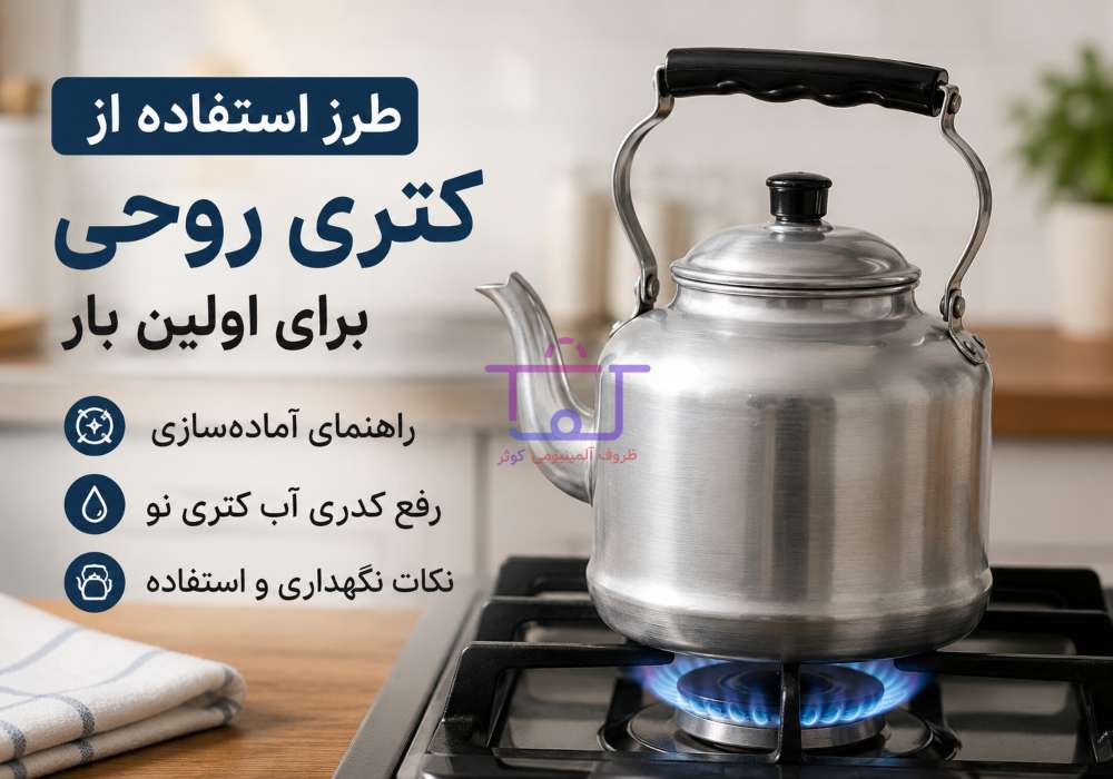 طرز استفاده از کتری روحی برای اولین بار