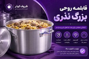 قیمت قابلمه روحی بزرگ نذری