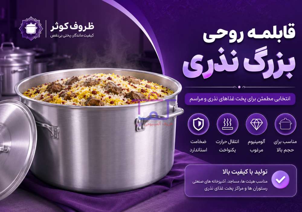 قیمت قابلمه روحی بزرگ نذری