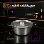 سوپر قابلمه آلومینیومی 6 رقم
