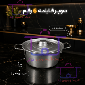 سوپر قابلمه آلومینیومی 6 رقم