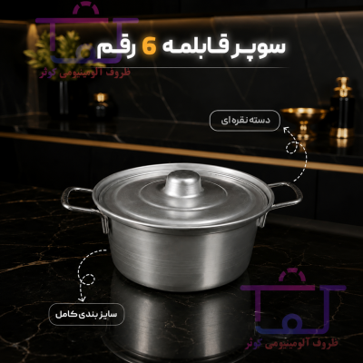 سوپر قابلمه آلومینیومی 6 رقم