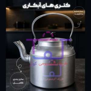 کتری آبکاری